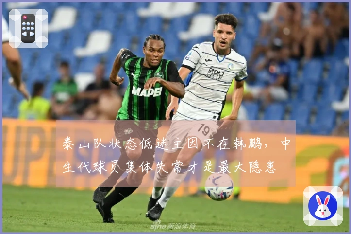 泰山队状态低迷主因不在韩鹏,中生代球员集体失常才是最大隐患