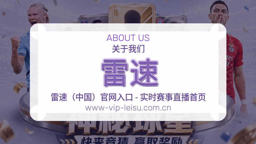 雷速热门赛事与资讯